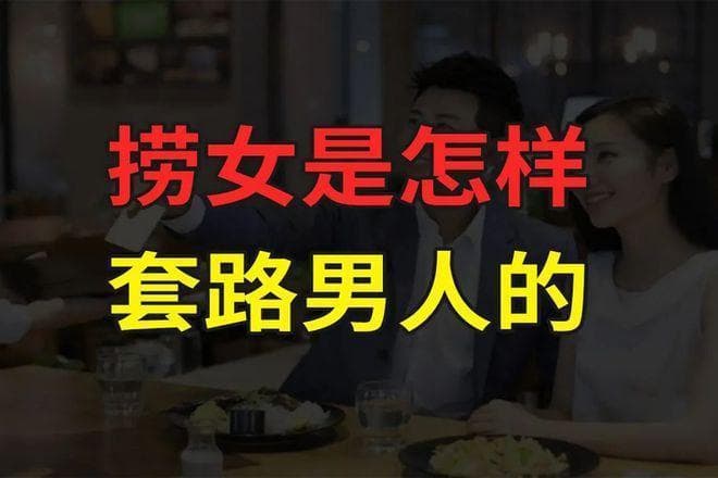 防骗指南：警惕现代社交中的"捞女"现象