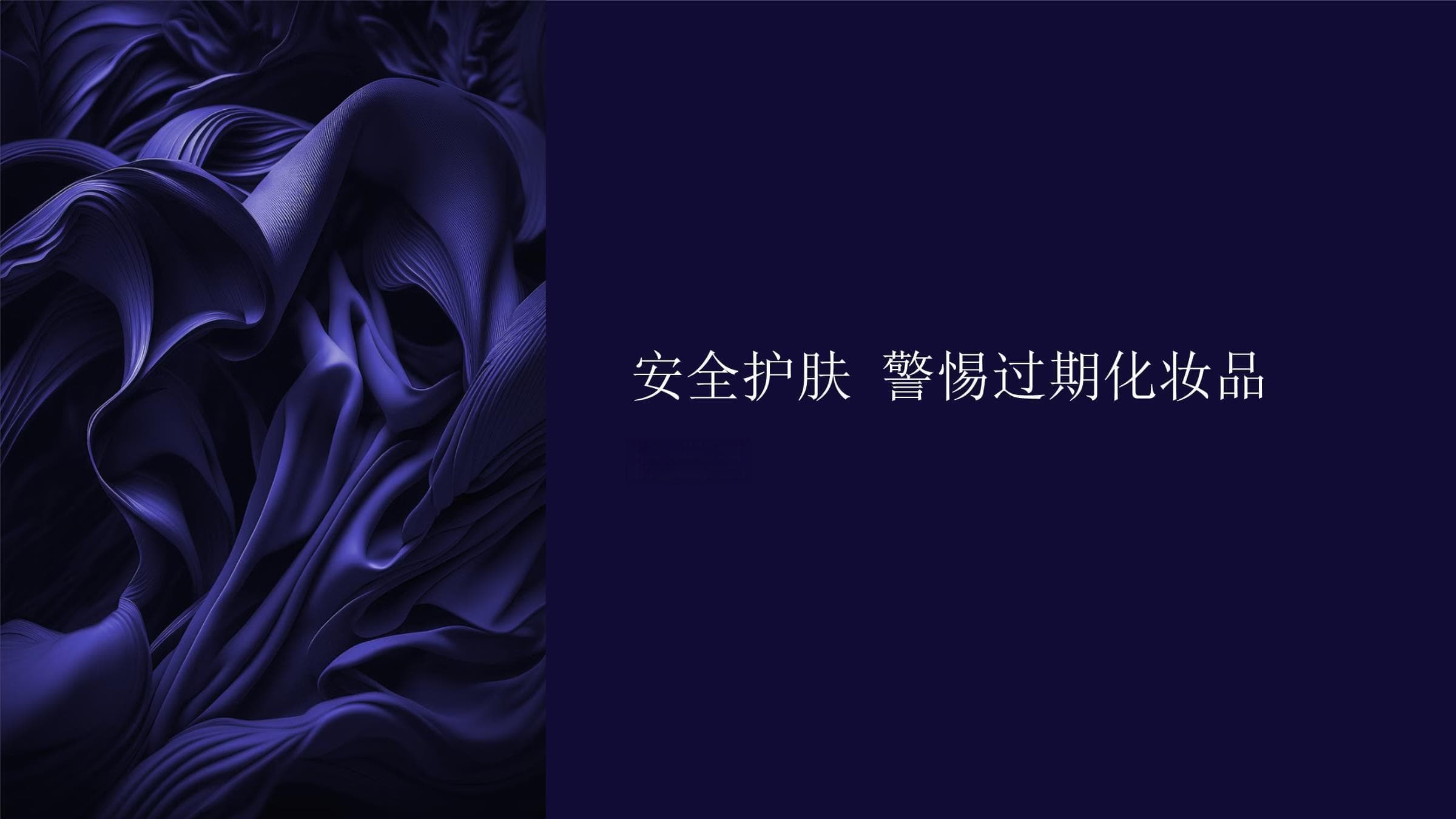 安全护肤 警惕过期化妆品