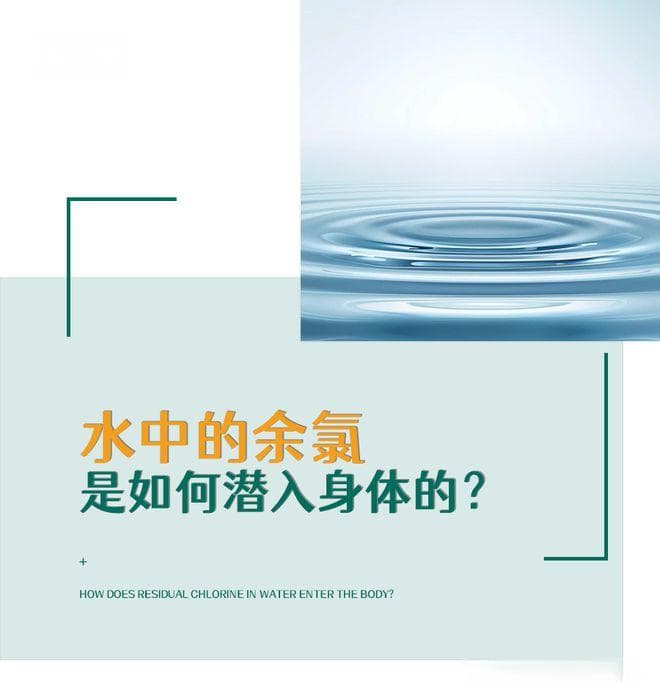 水中余氯：悄然潜入身体的方式