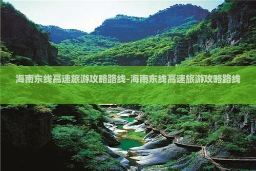 海南东线高速旅游攻略路线