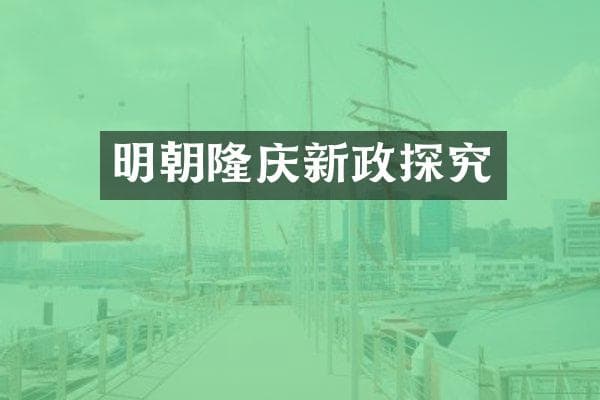 明朝隆庆新政探究
