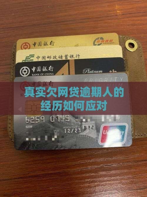真实欠网贷逾期人的经历如何应对