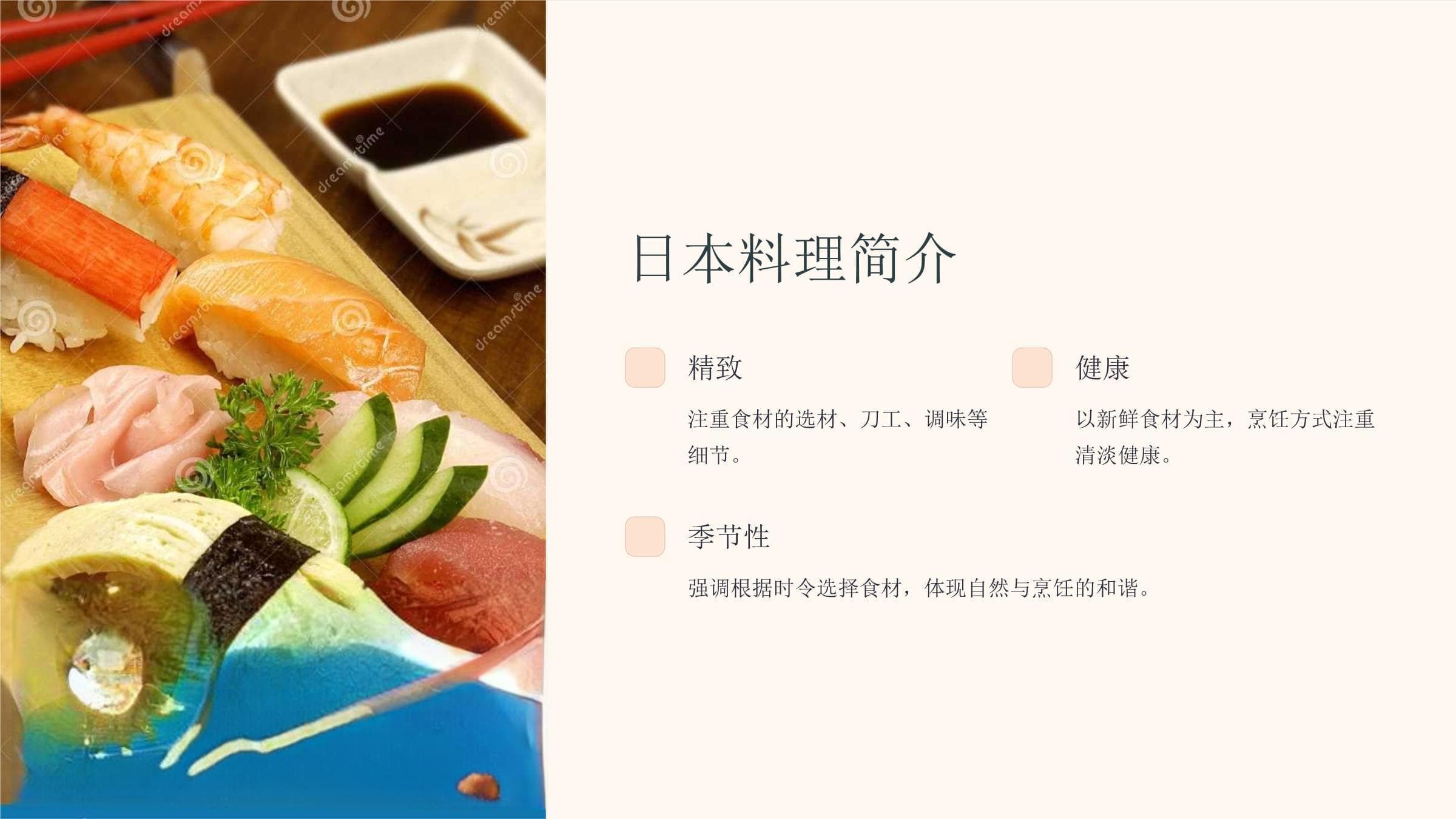 《日本料理精髓》课件