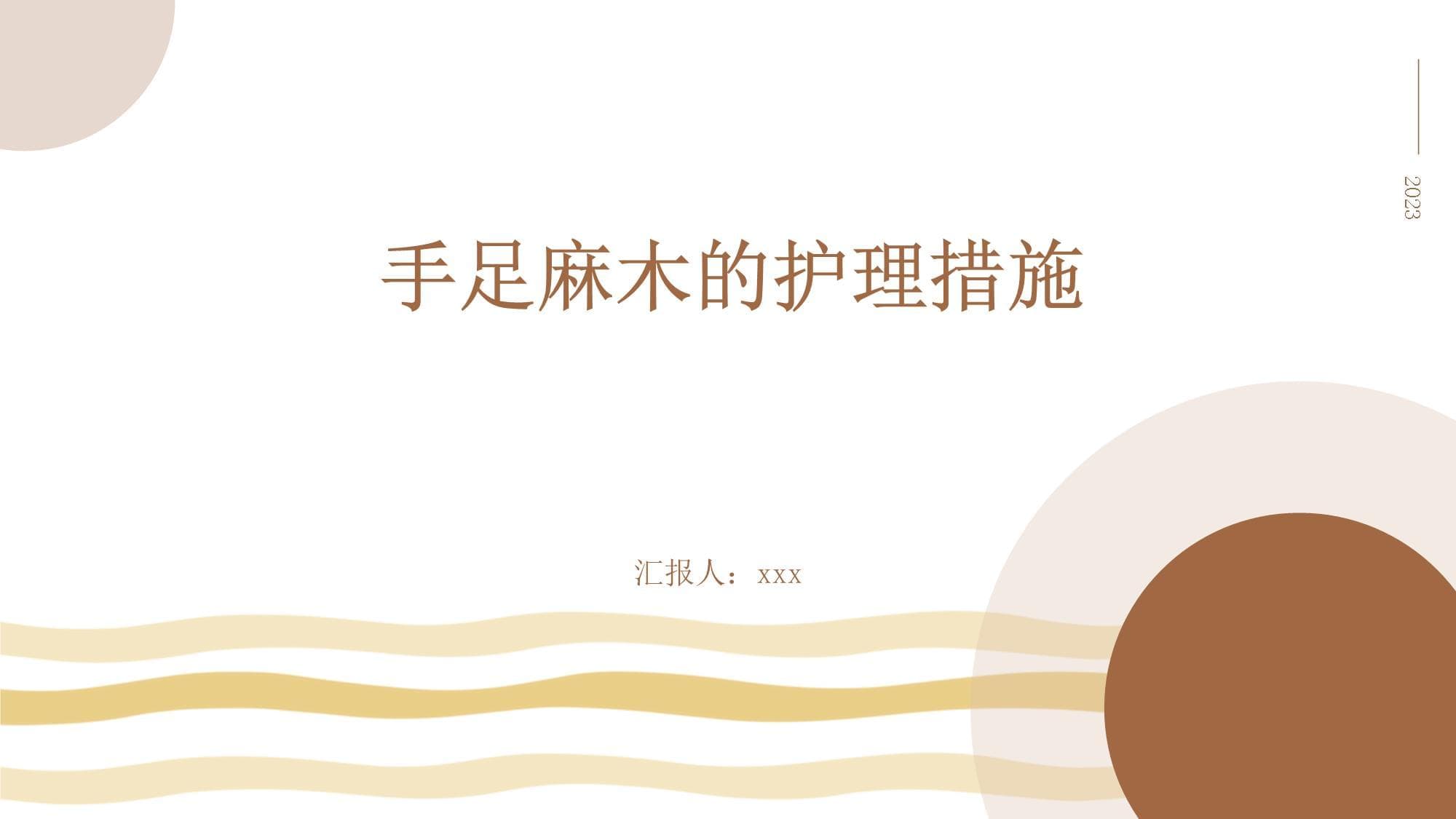 手足麻木的护理措施