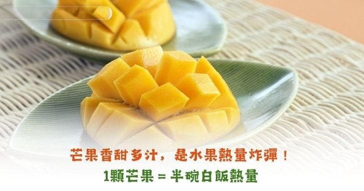 芒果香甜多汁，是水果热量炸弹！一颗芒果＝半碗白饭热量