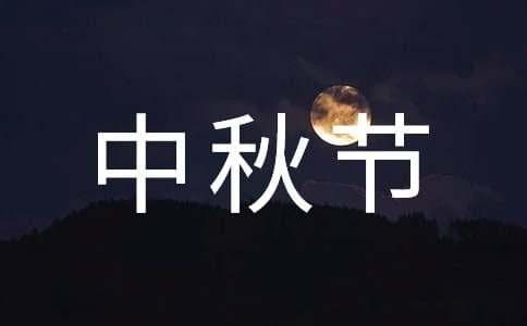 表达中秋节思念之情诗句（精选55句）