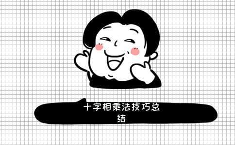 十字相乘法公式技巧