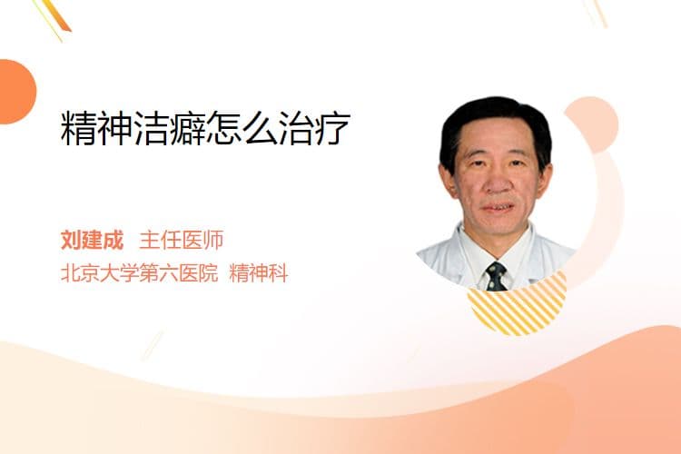 精神洁癖怎么治疗