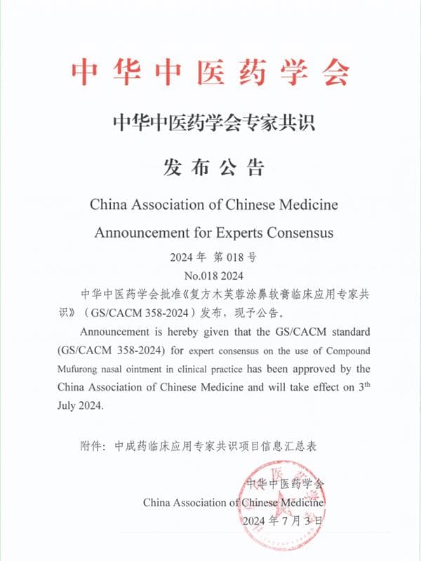 《复方木芙蓉涂鼻软膏临床应用专家共识》发布