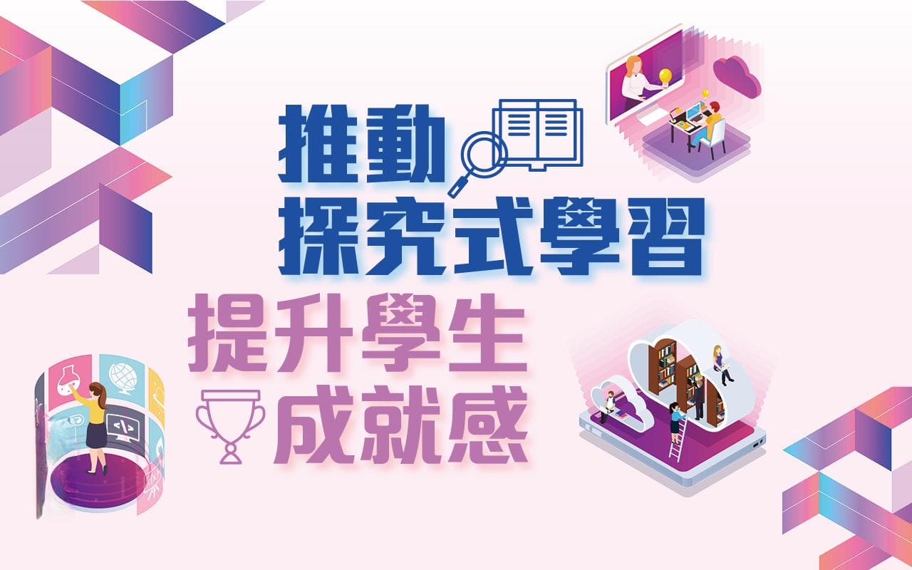 推动探究式学习 提升学生成就感