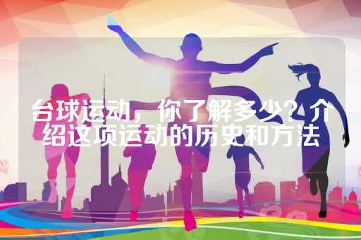 台球运动入门指南：历史、规则与技巧全解析
