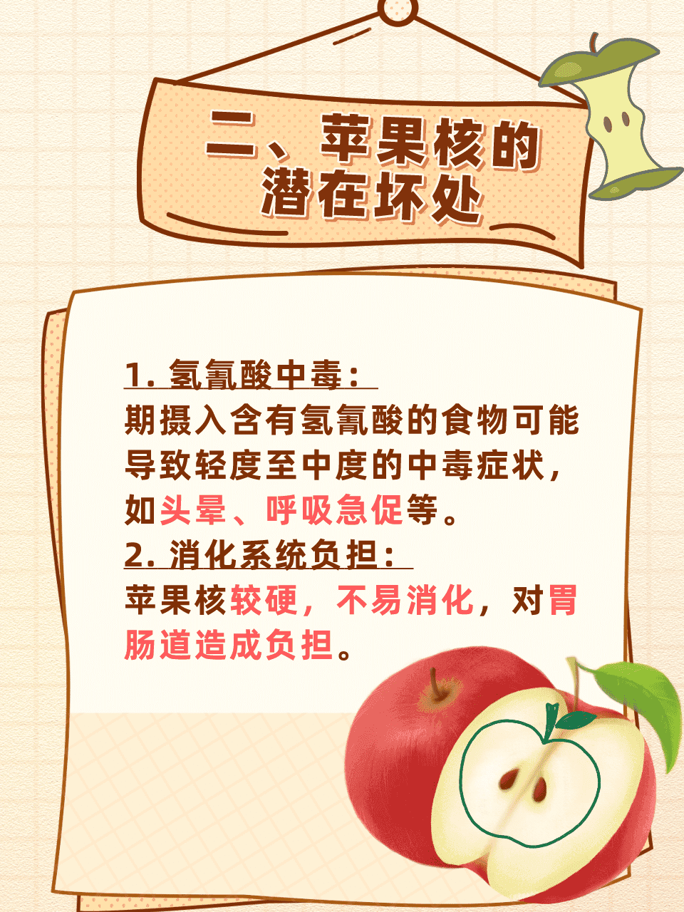 苹果核：食用的是非之地