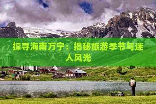 探寻海南万宁：揭秘旅游季节与迷人风光