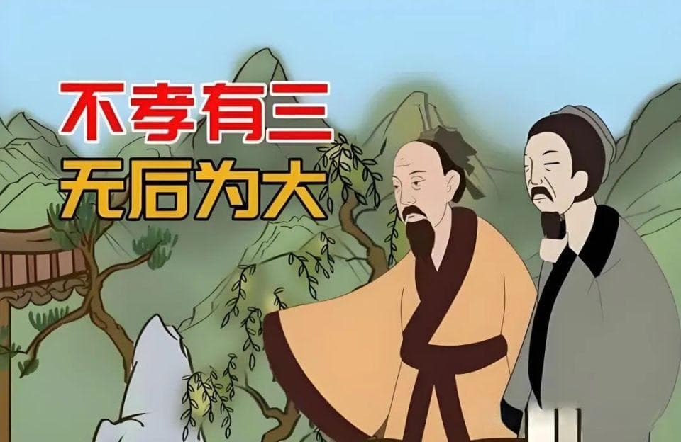 被误解的千年名言：“不孝有三，无后为大”，是指没有后代吗？