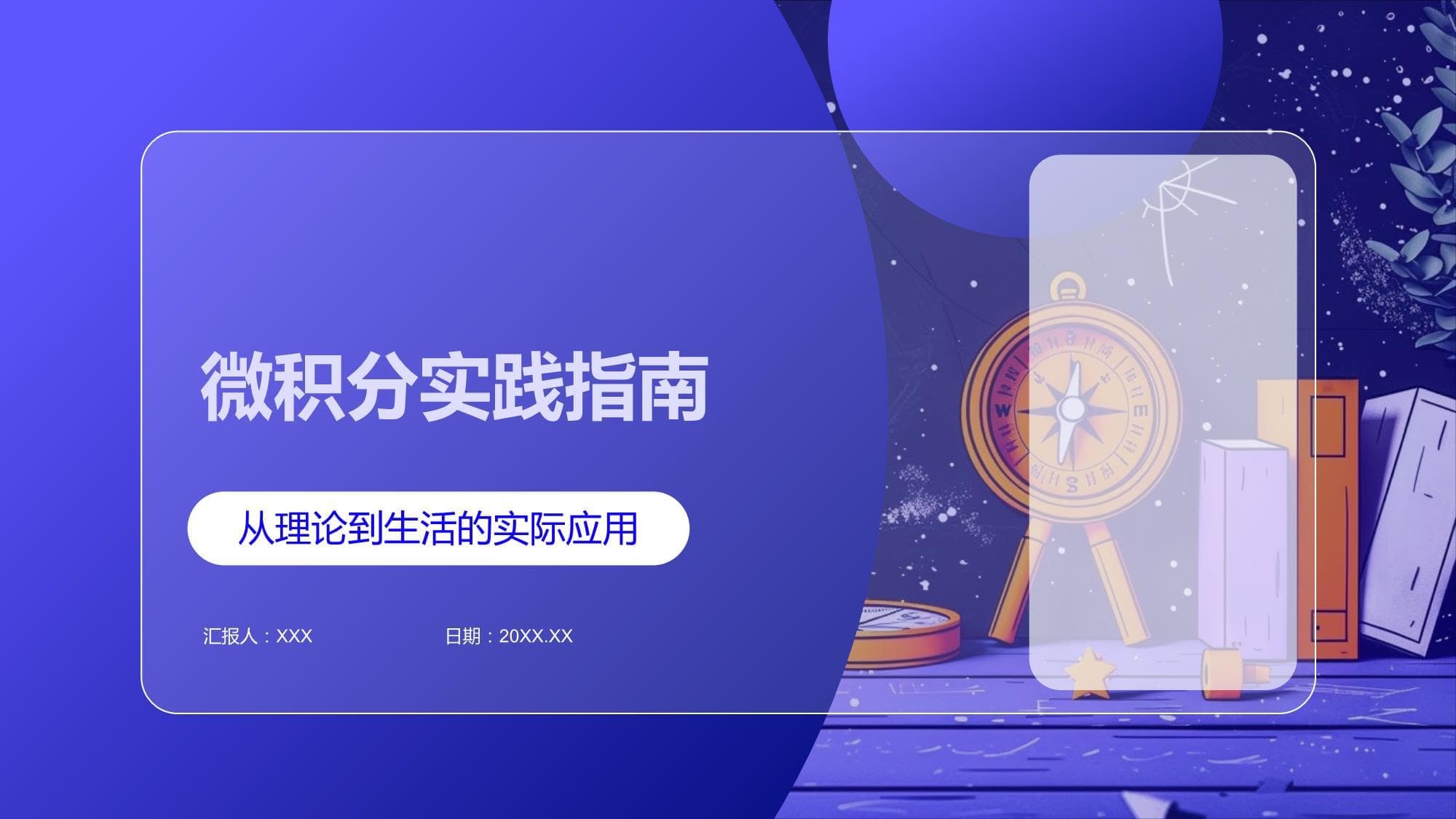 微积分实践指南：从理论到应用的全面解析