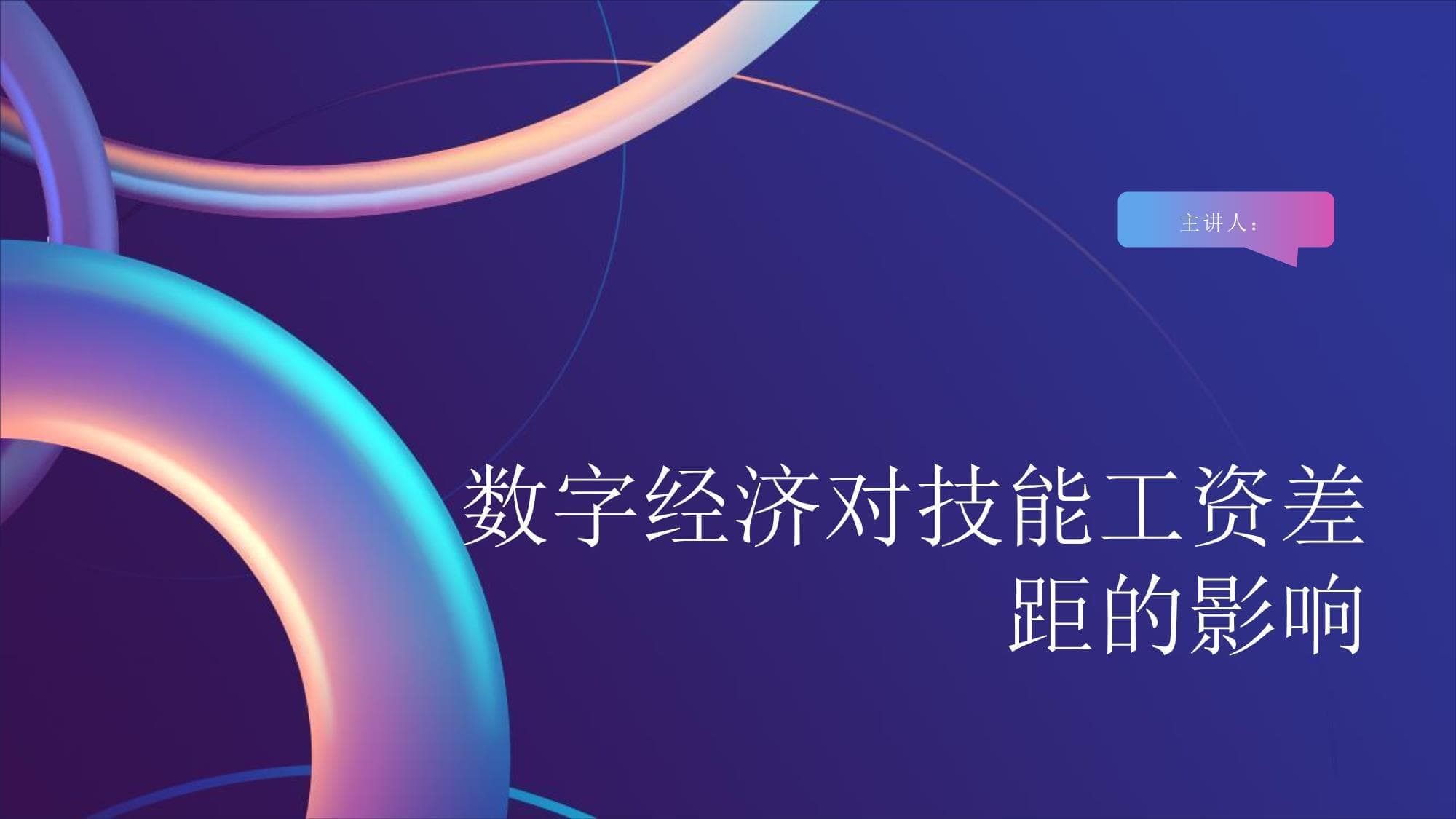 数字经济对技能工资差距的影响