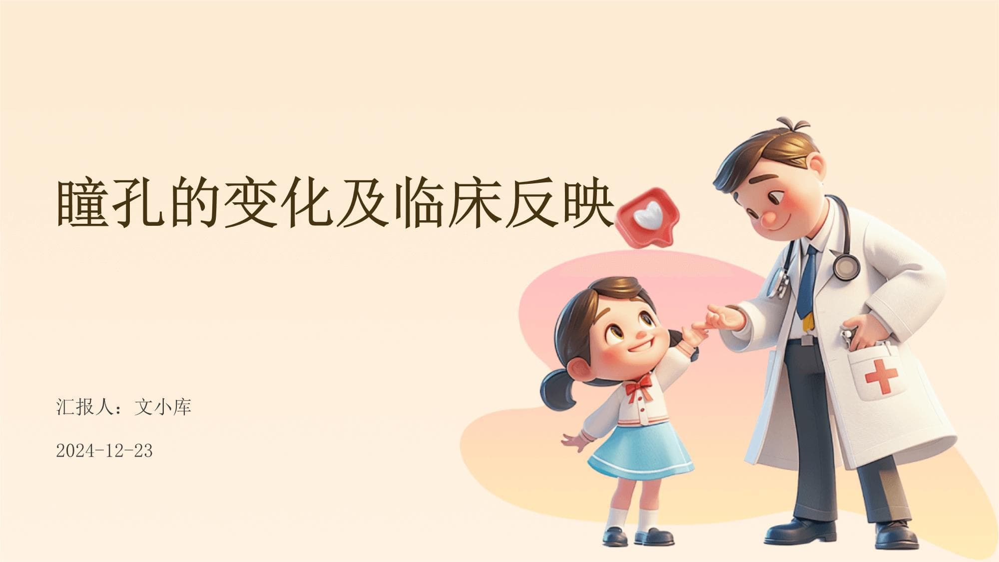 瞳孔的变化及临床反映