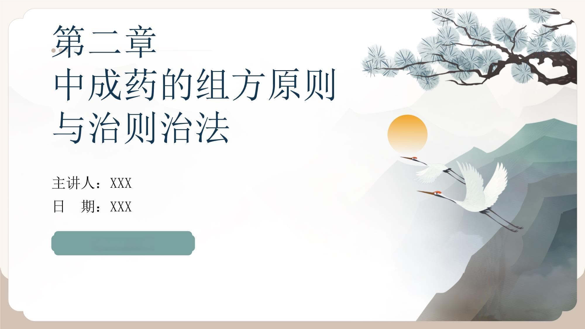 中成药学-第2章-中成药的组方原则与治则治法