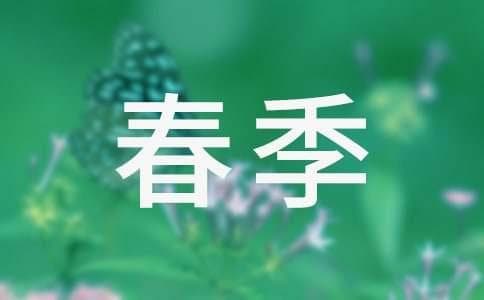 描写春季的古诗