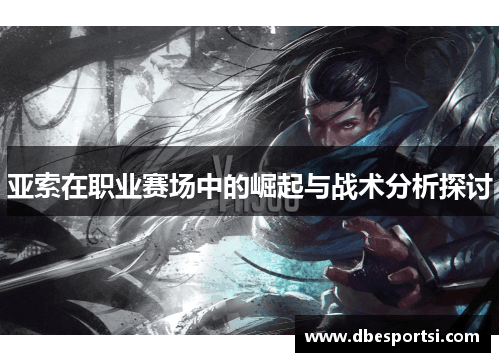 亚索在职业赛场中的崛起与战术分析探讨