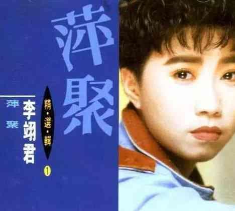 萍聚：哪年发行的情歌背后的故事和演唱者