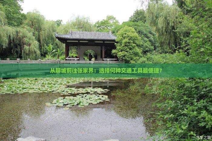 从聊城前往张家界：选择何种交通工具最便捷？
