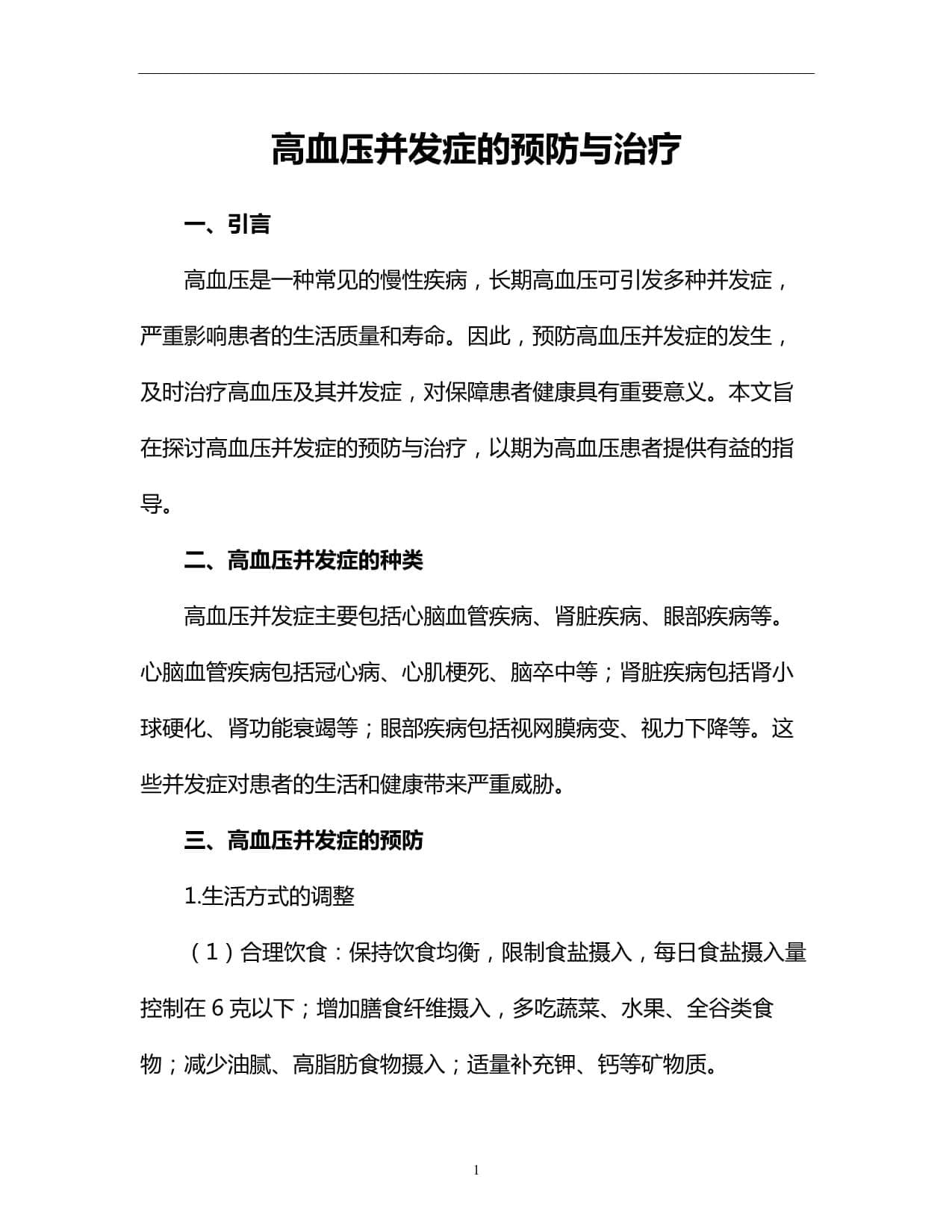 高血压并发症的预防与治疗