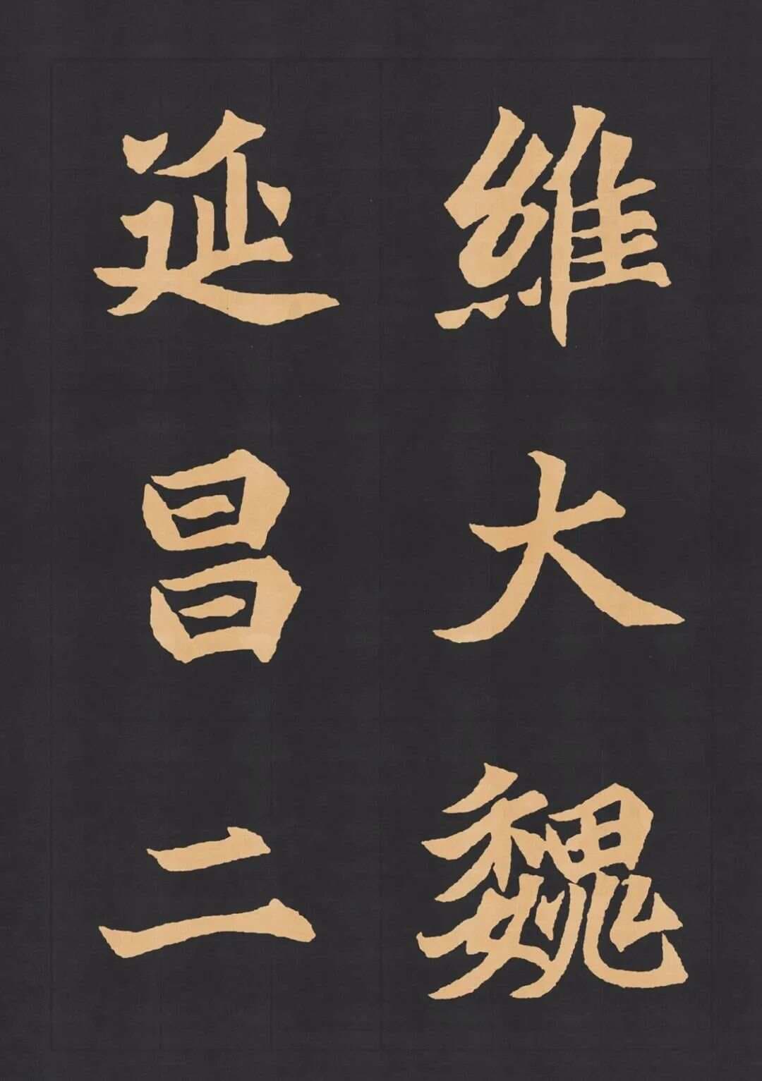 魏楷字帖《北魏元显携墓志铭》字帖，值得练上1000遍