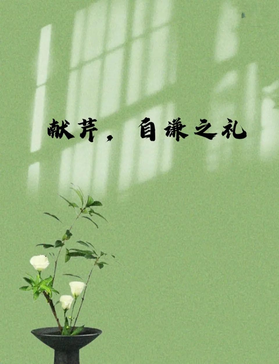 献芹，自谦之礼