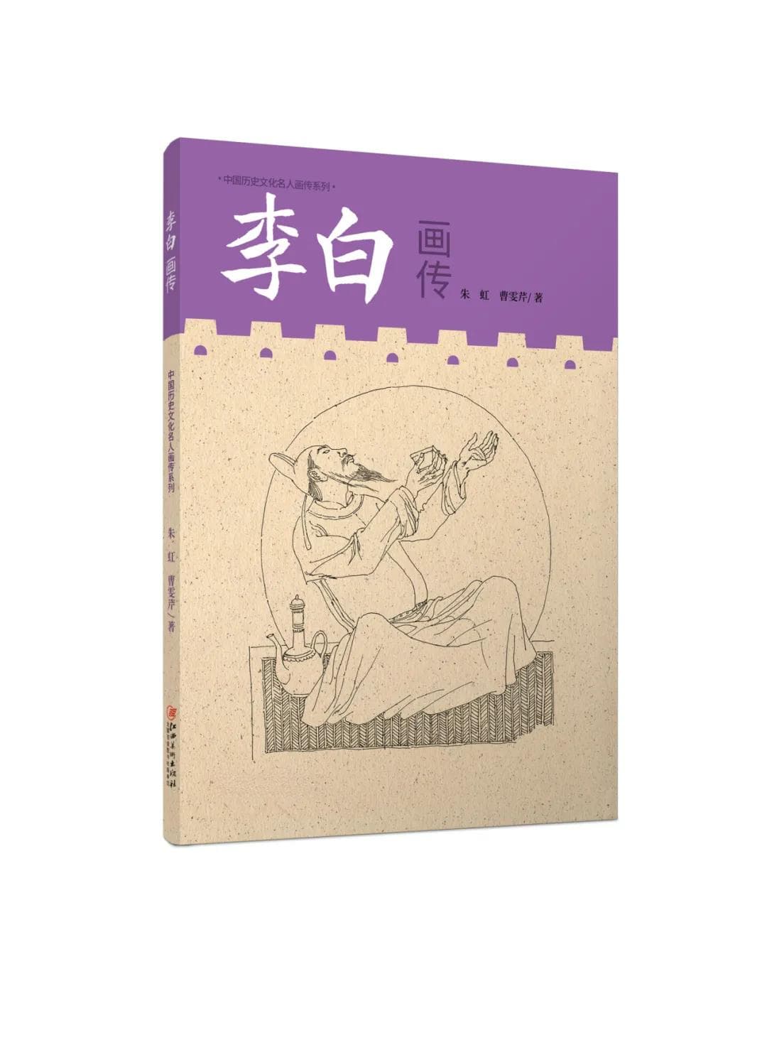 新书推荐《李白画传》跟随李白，开启跨越时空的诗意之旅