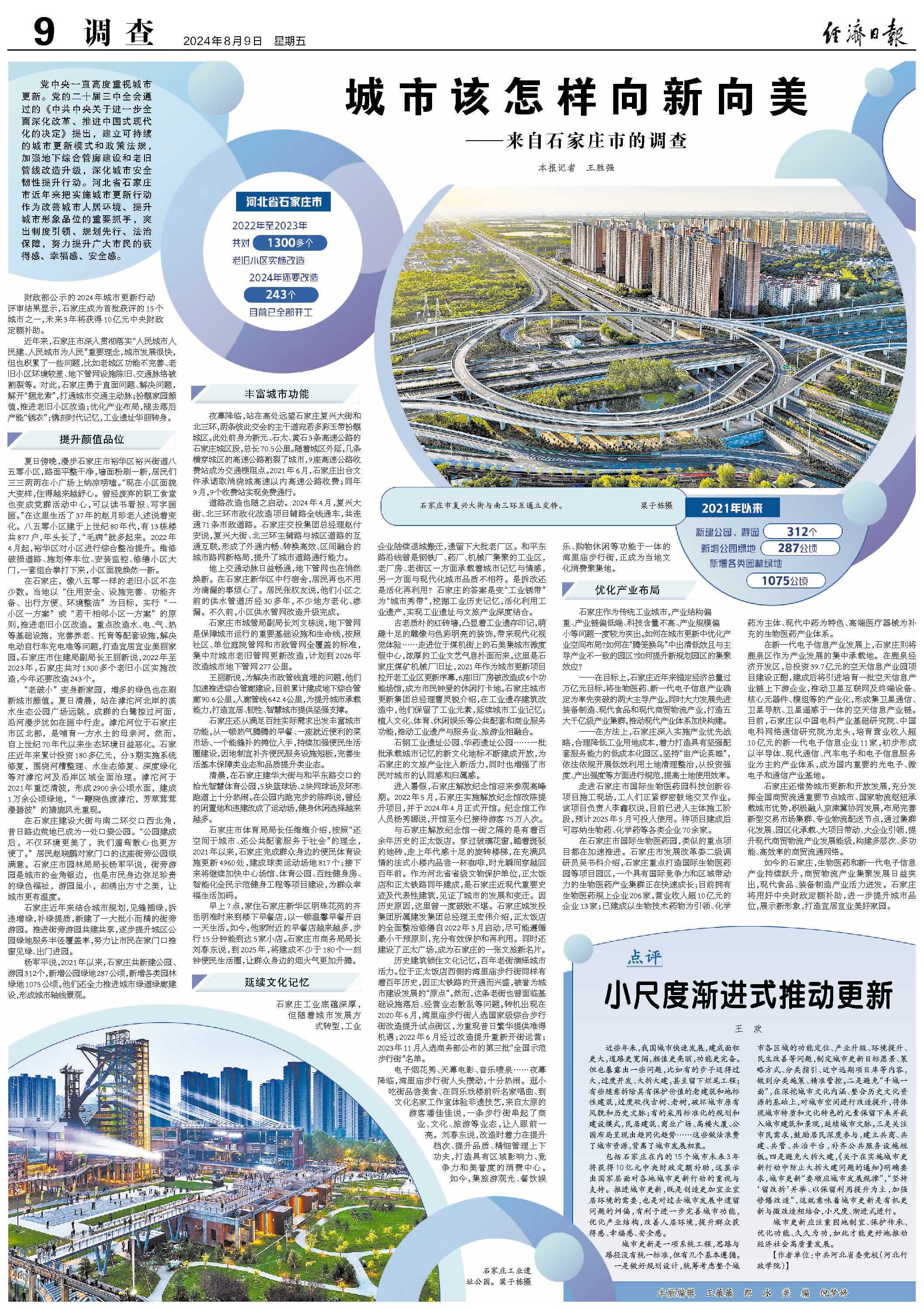 城市该怎样向新向美 ——来自石家庄市的调查