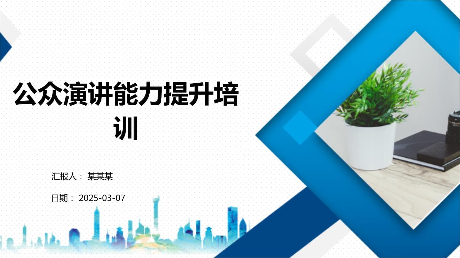 公众演讲能力提升培训课件：从紧张到自信的蜕变