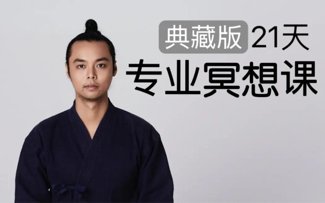 21天系统学习冥想：从身体静止到专注呼吸的完整指南