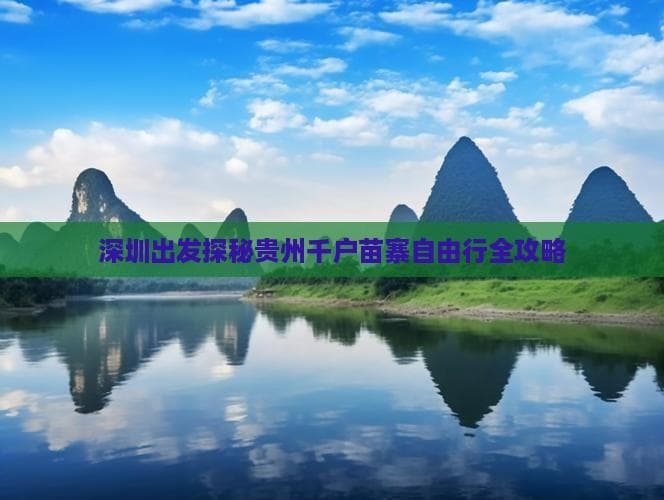 深圳出发探秘贵州千户苗寨自由行全攻略