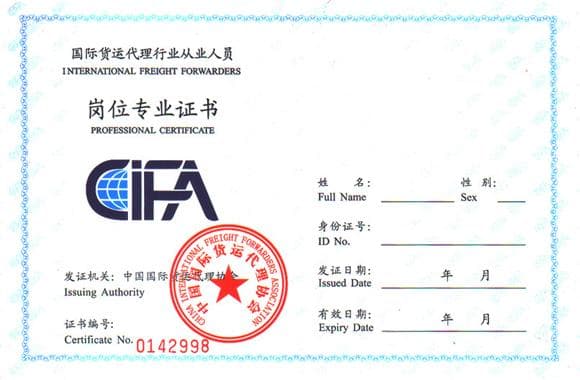 CIFA证书考试：国际货运代理行业的"金钥匙"