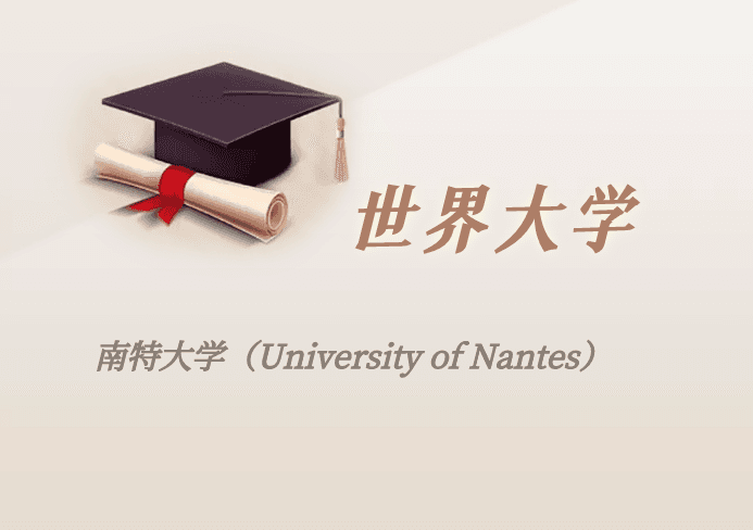 法国南特大学留学指南：专业设置、申请条件及费用详解
