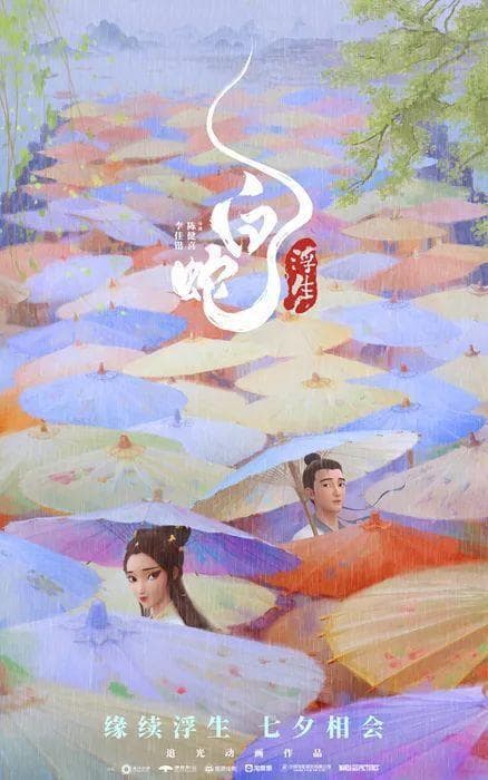 白蛇：浮生，毫无新意的保守动画