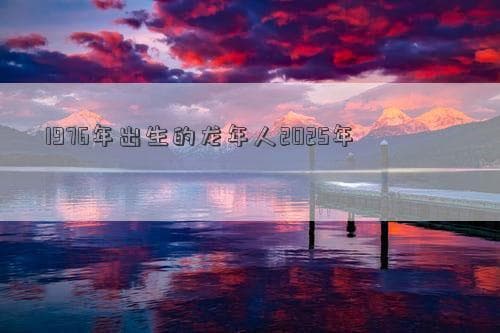 1976年出生的龙年人2025年运势分析 命理趋势与个人发展建议