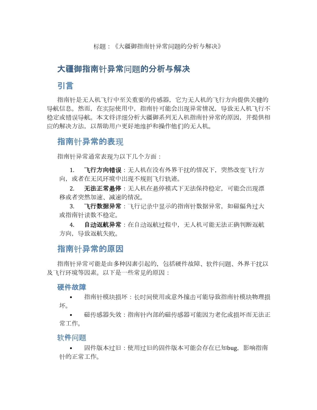 大疆御指南针异常问题的分析与解决
