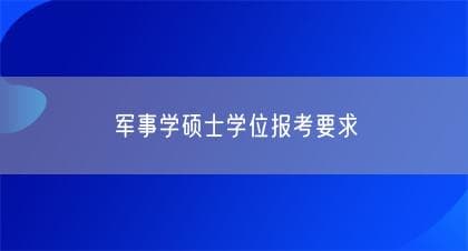 军事学硕士学位报考要求