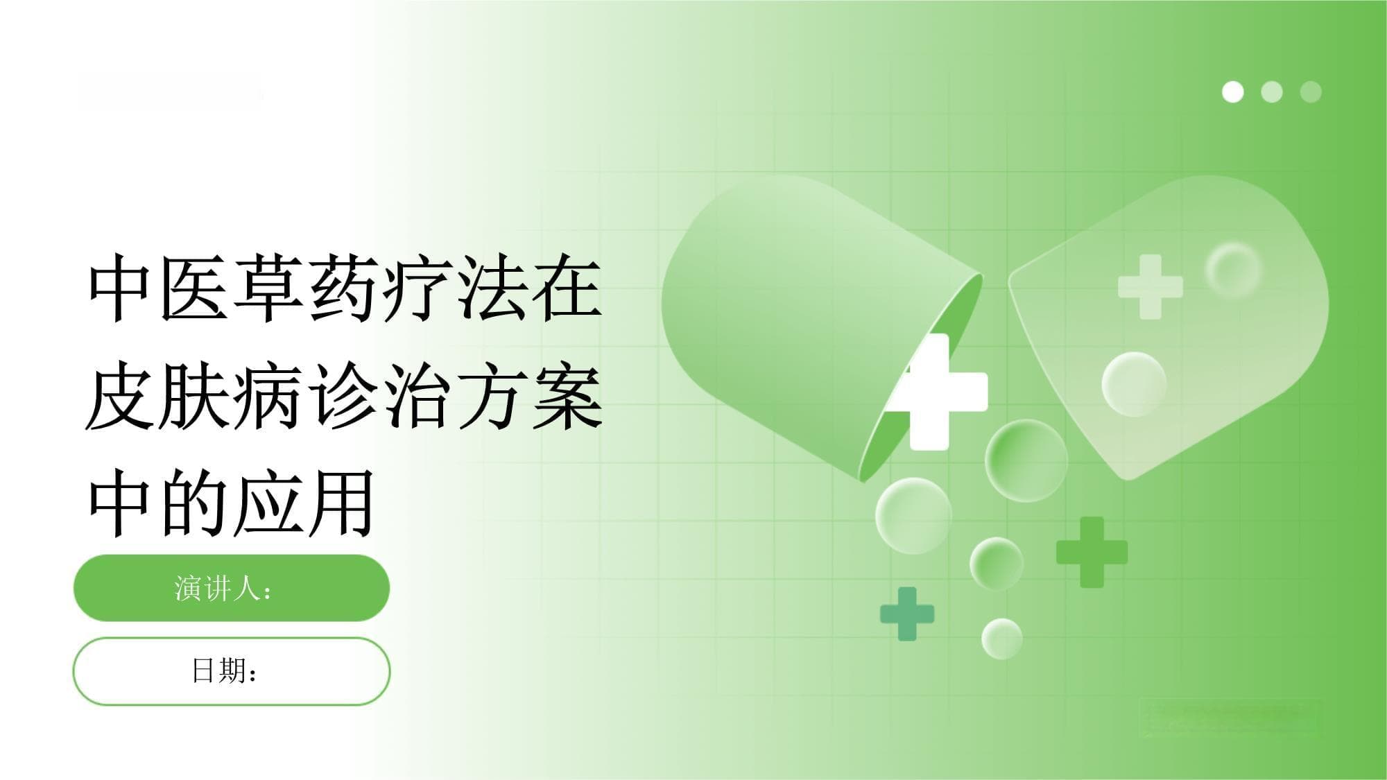 中医草药疗法在皮肤病诊治方案中的应用