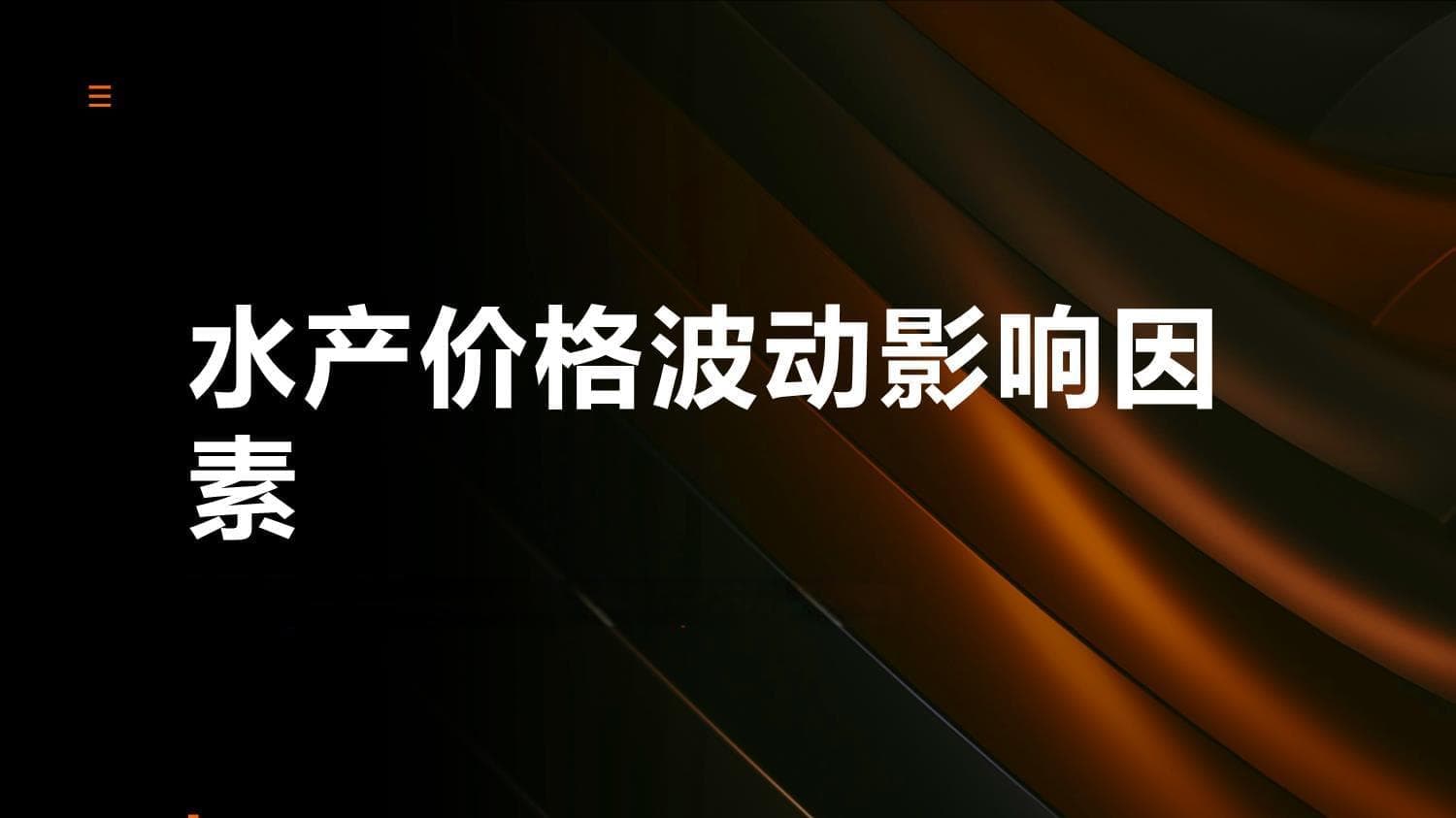 水产价格波动影响因素