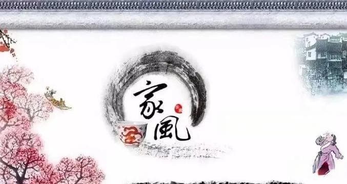 什么是“家风”？如何建立良好的家风？答案在这里——