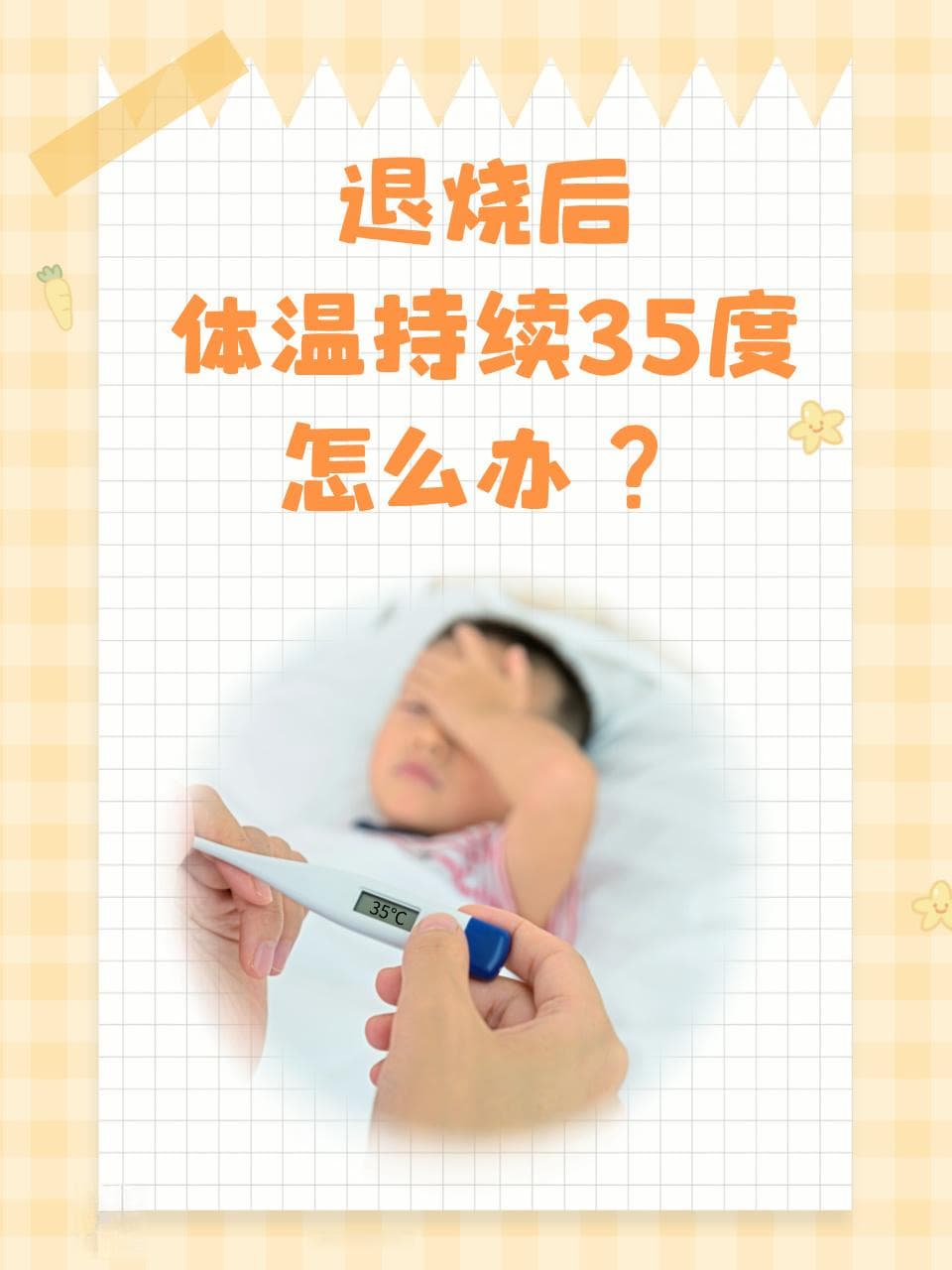 退烧后体温持续35度，怎么办？