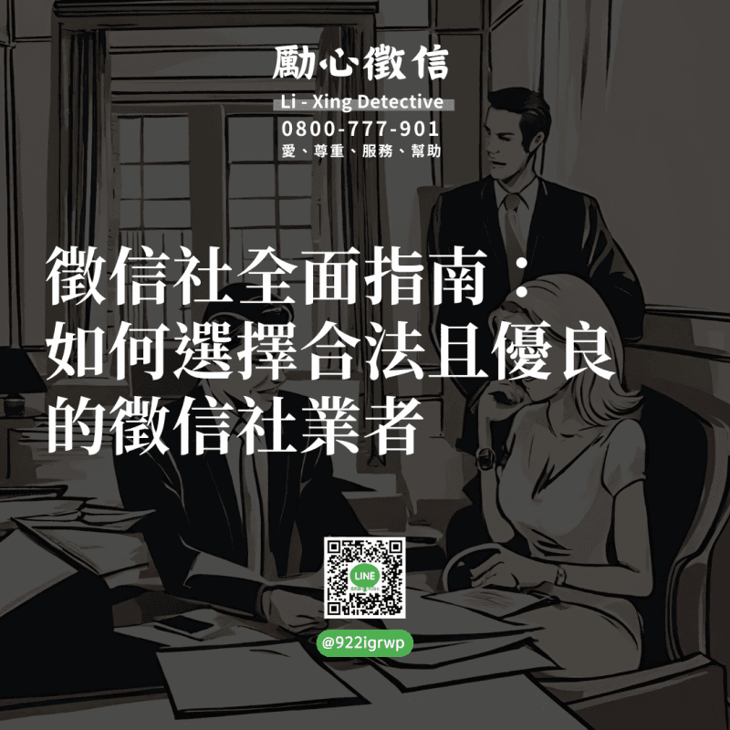 征信社全面指南：如何选择合法且优质的征信社