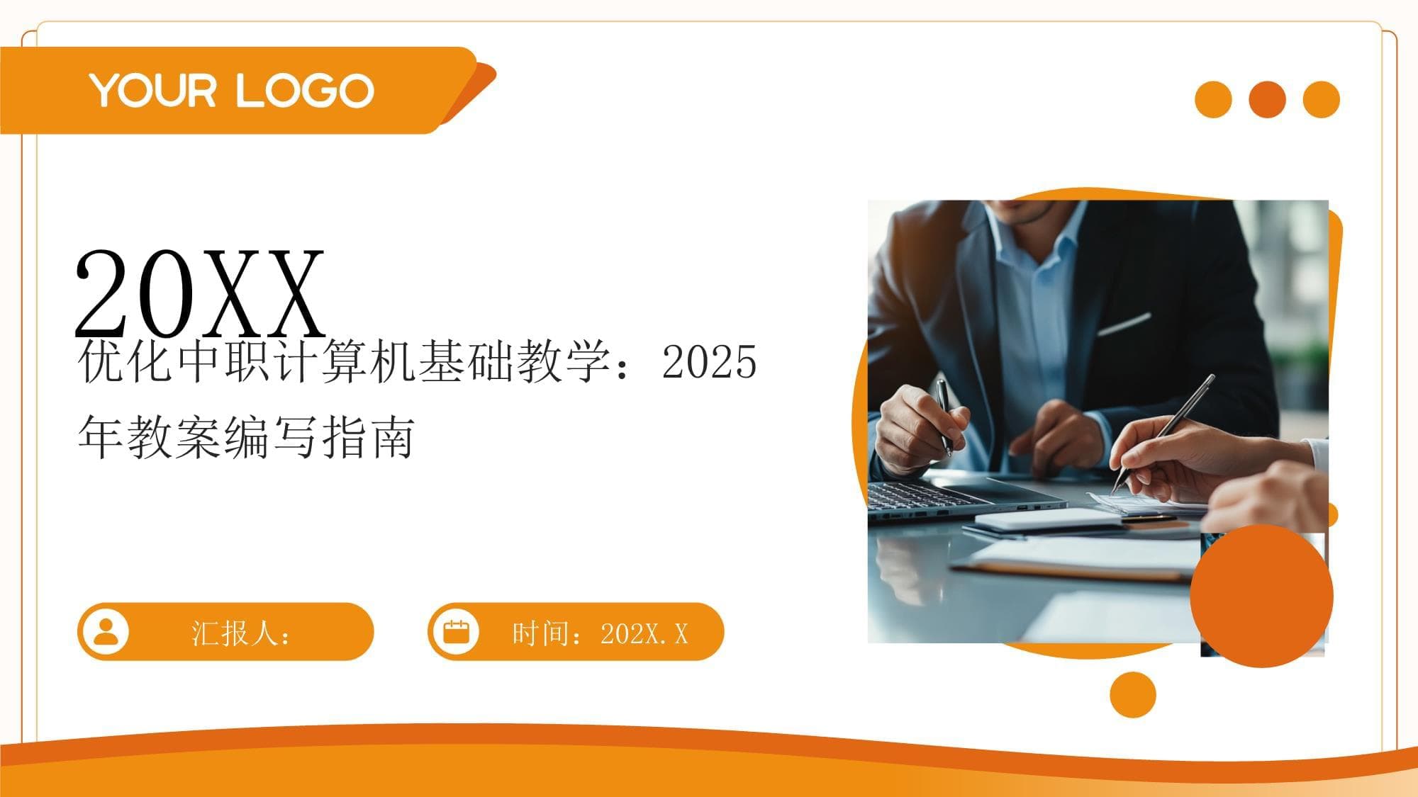 优化中职计算机基础教学：2025年教案编写指南