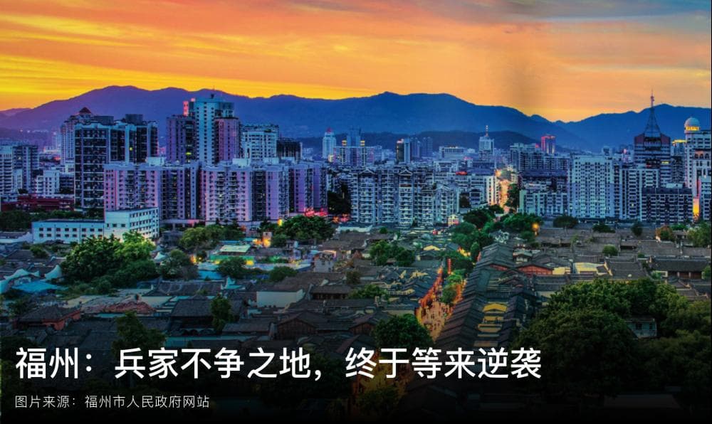 福州：兵家不争之地，终于等来逆袭