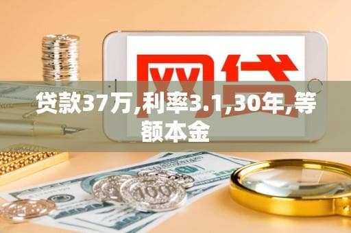 贷款37万元，年利率1%，30年等额本金还款方案详解