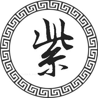 紫姓的来源、人口分布及文化内涵