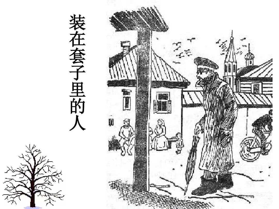 契诃夫《装在套子里的人》知识点精讲